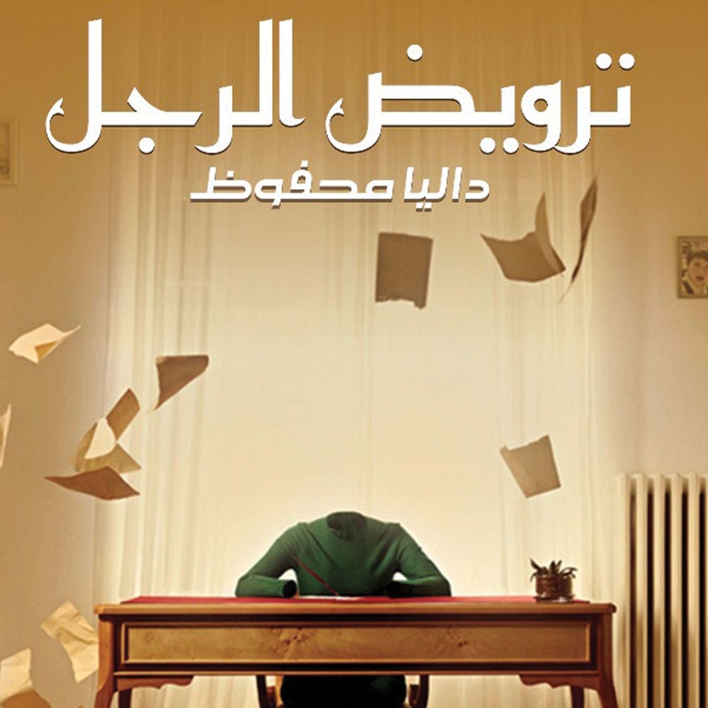 ترويض الرجل