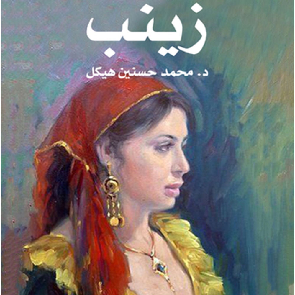 زينب