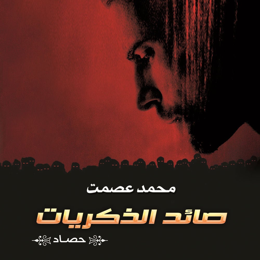 صائد الذكريات