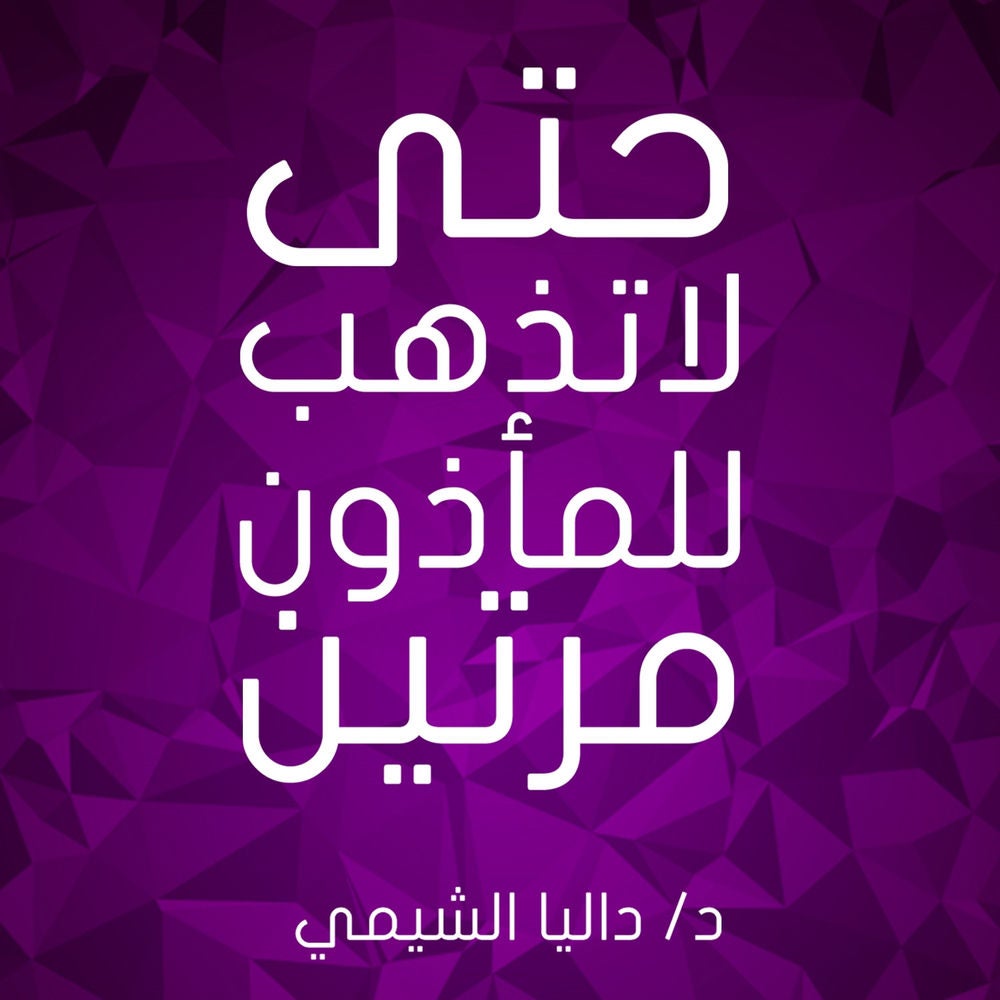 حتى لا تذهب إلى المأذون مرتين