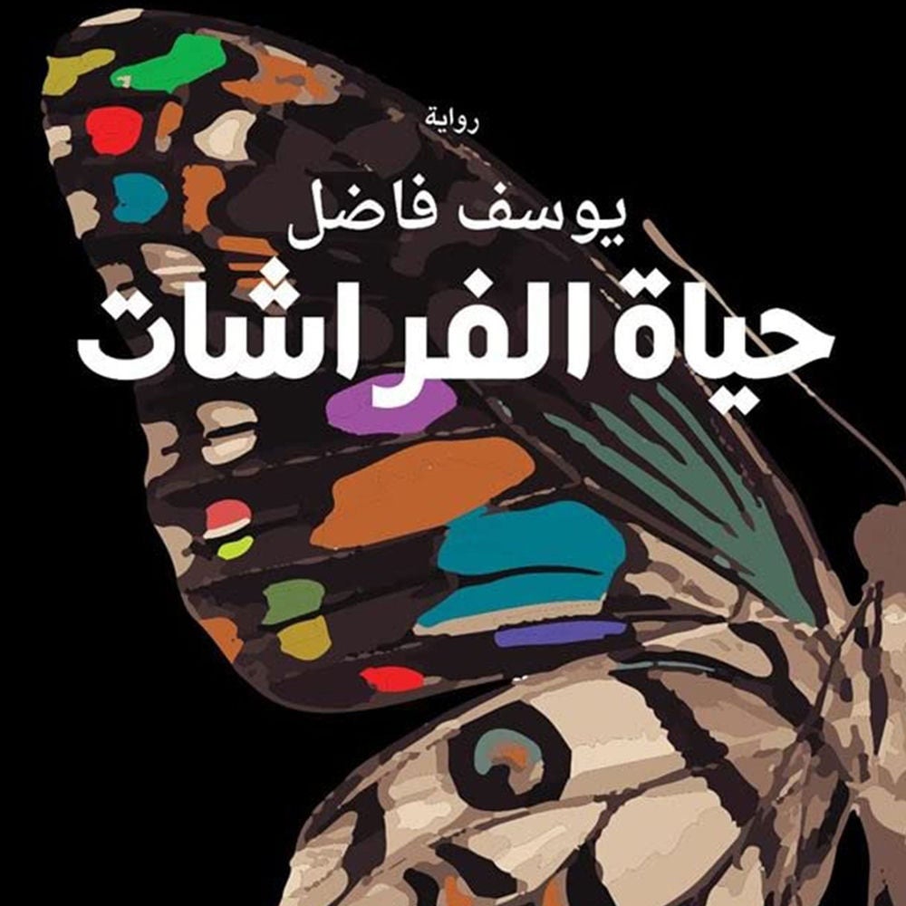 حياة الفراشات