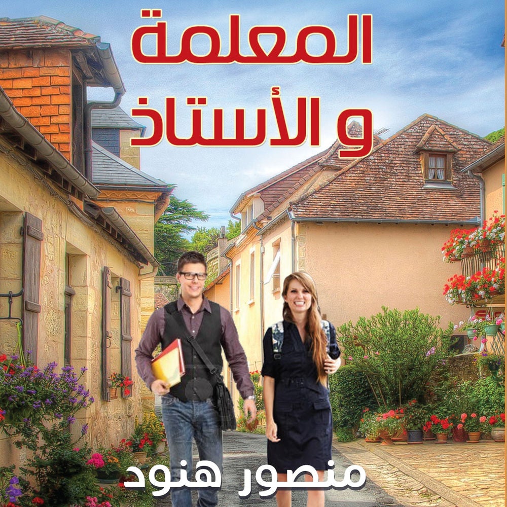 المعلمة والاستاذ