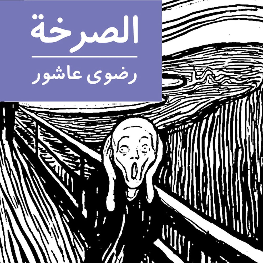 الصرخة
