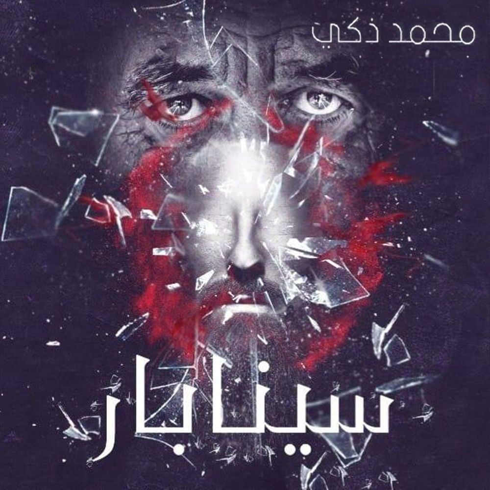 سينابار