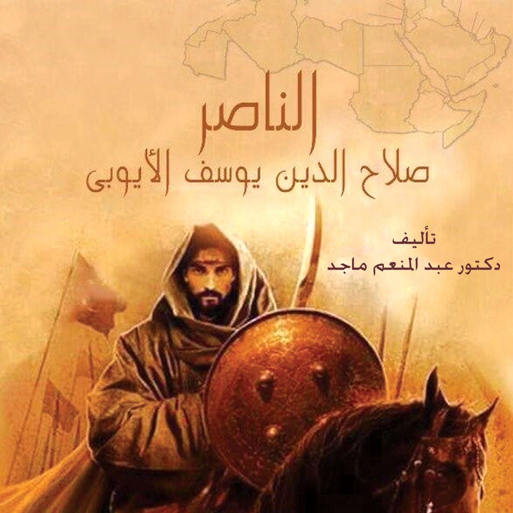 الناصر صلاح الدين يوسف الأيوبي