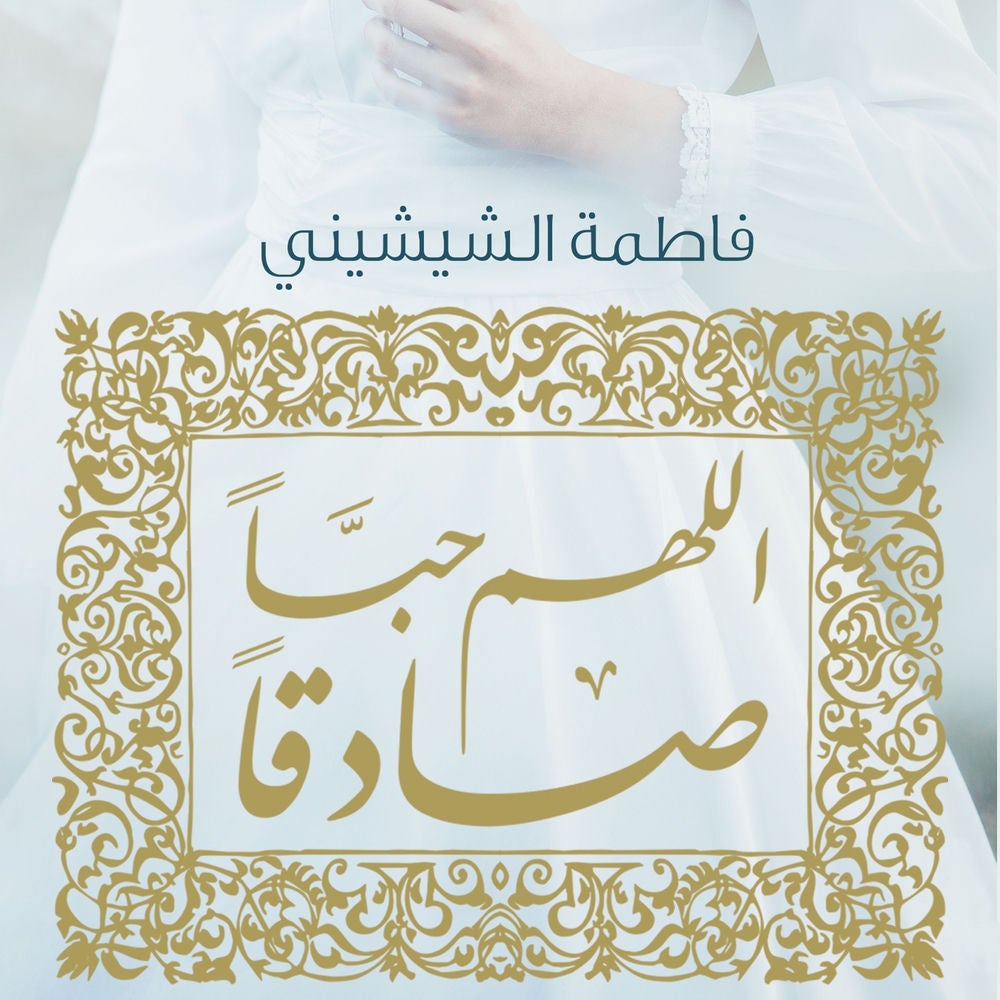 اللهم حبا صادقا