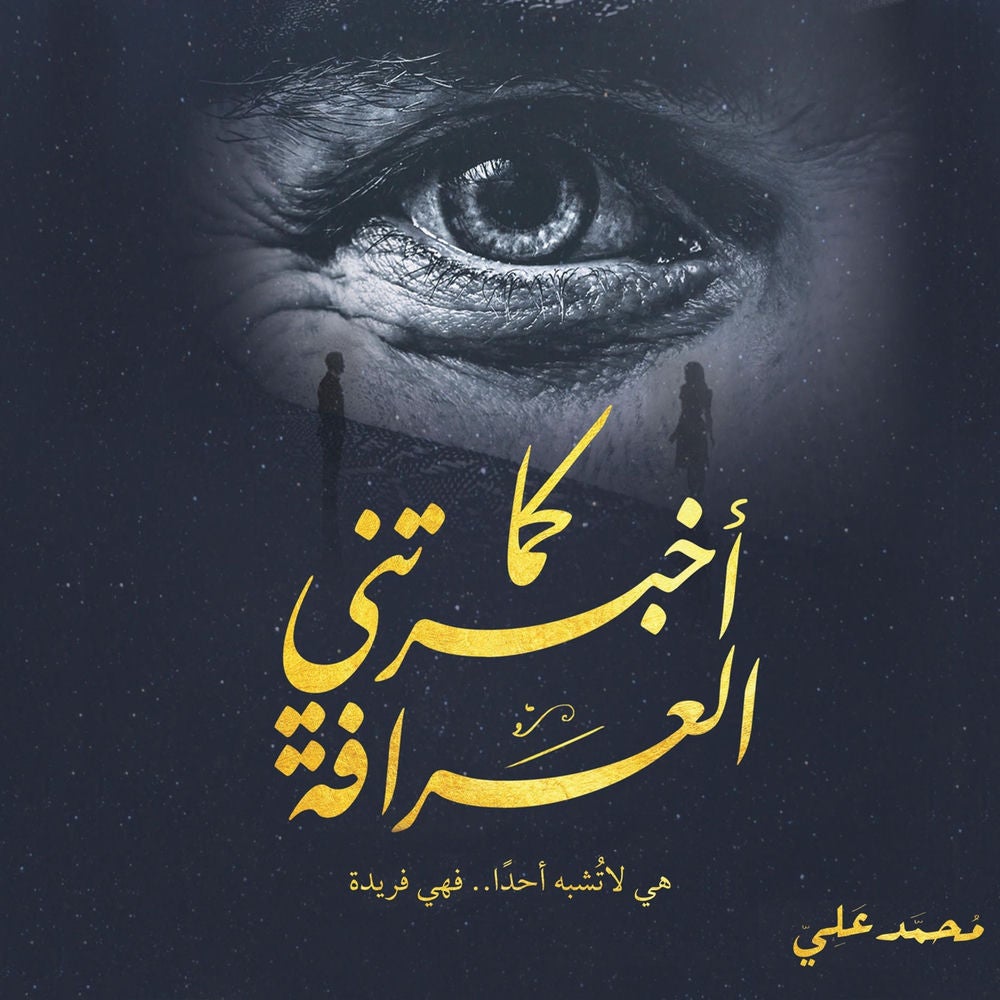 كما أخبرتني العرافة