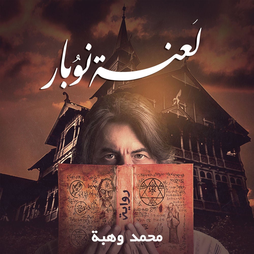 لعنة نوبار