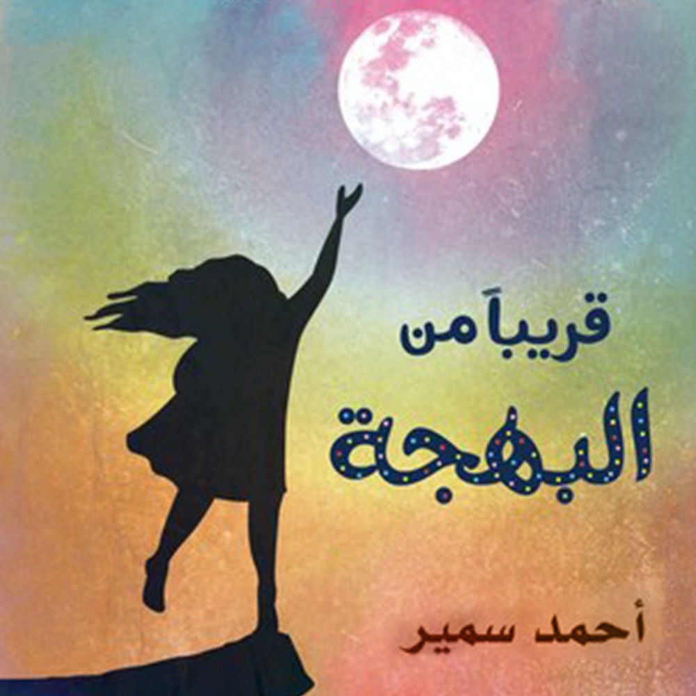 قريبا من البهجة