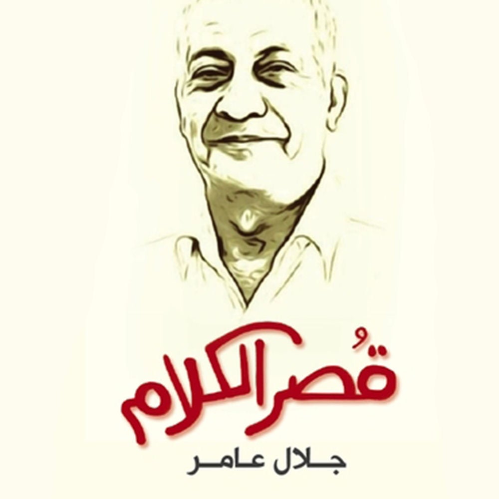 قُصر الكلام