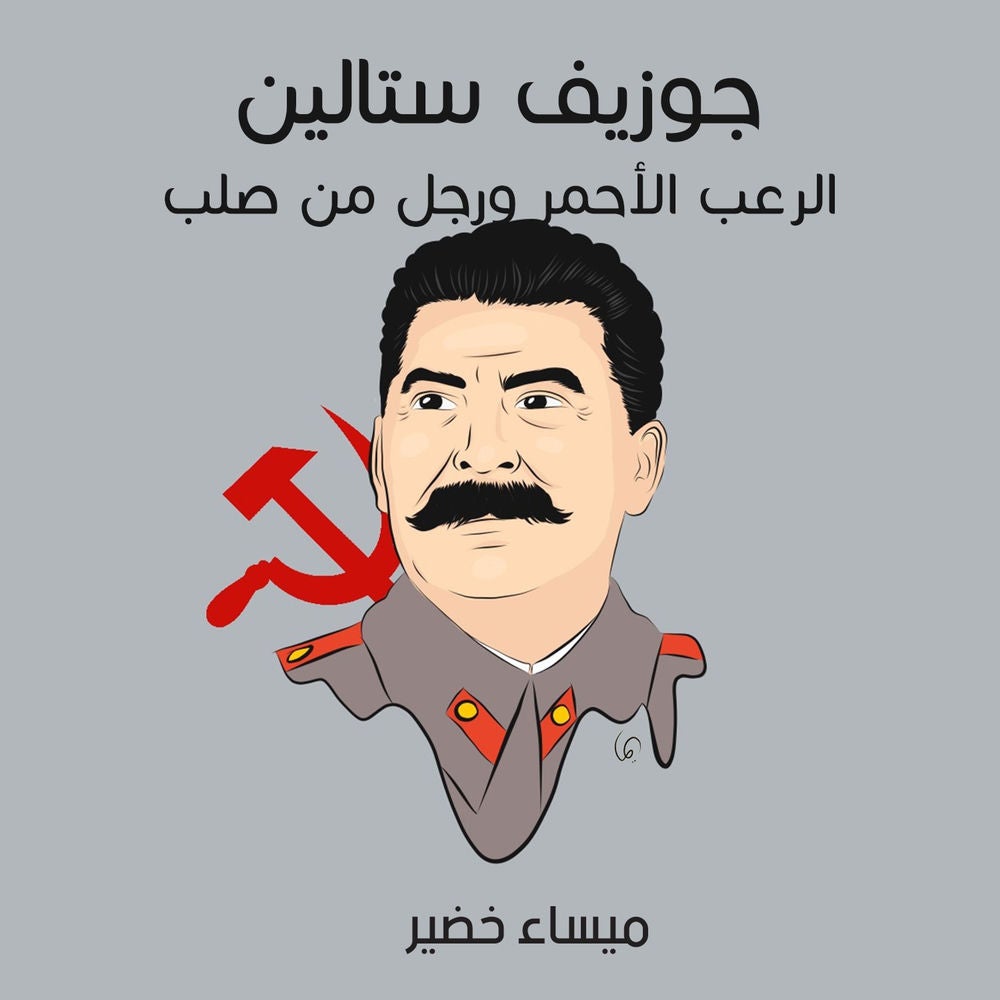 جوزيف ستالين: الرعب الأحمر ورجل من صلب