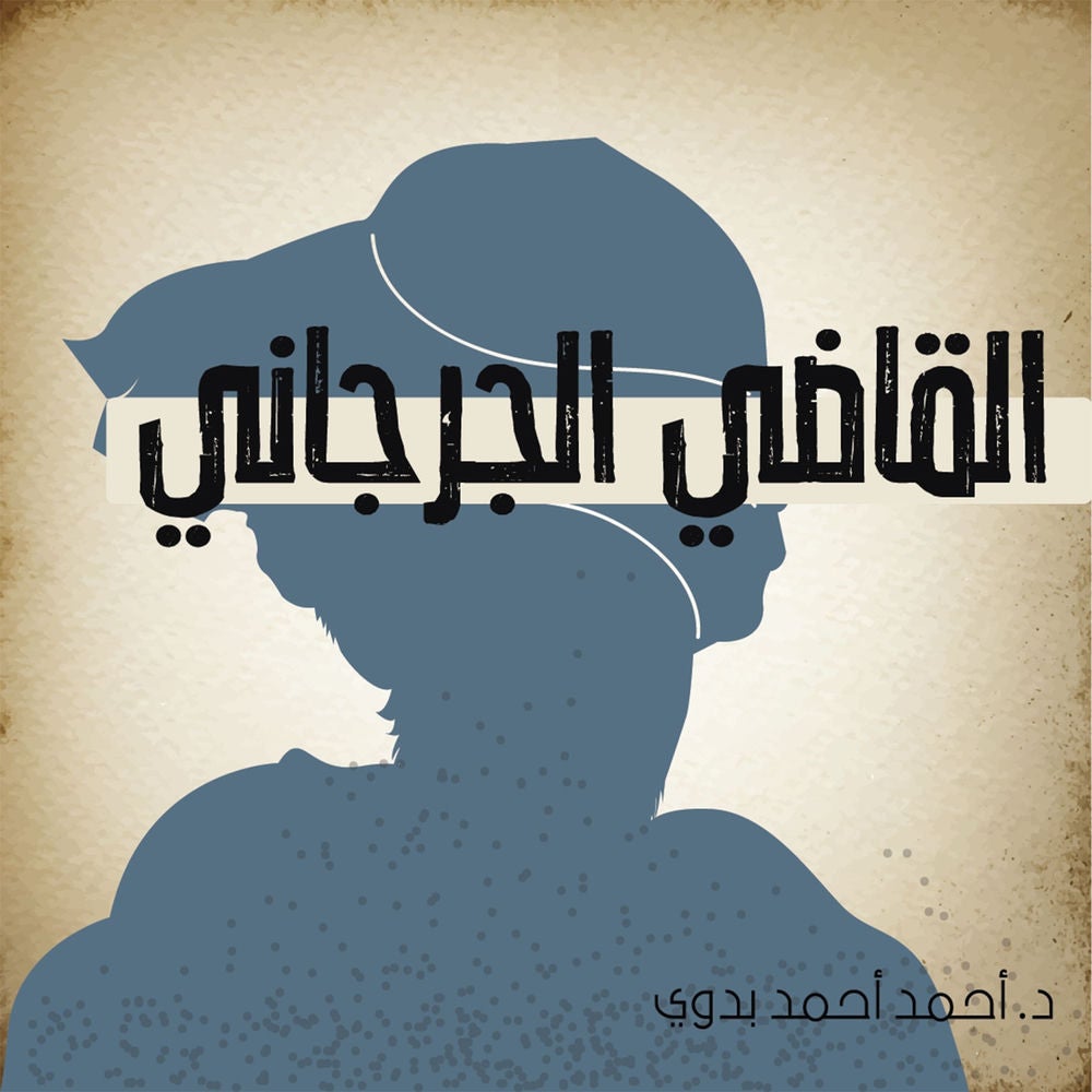القاضي الجرجاني