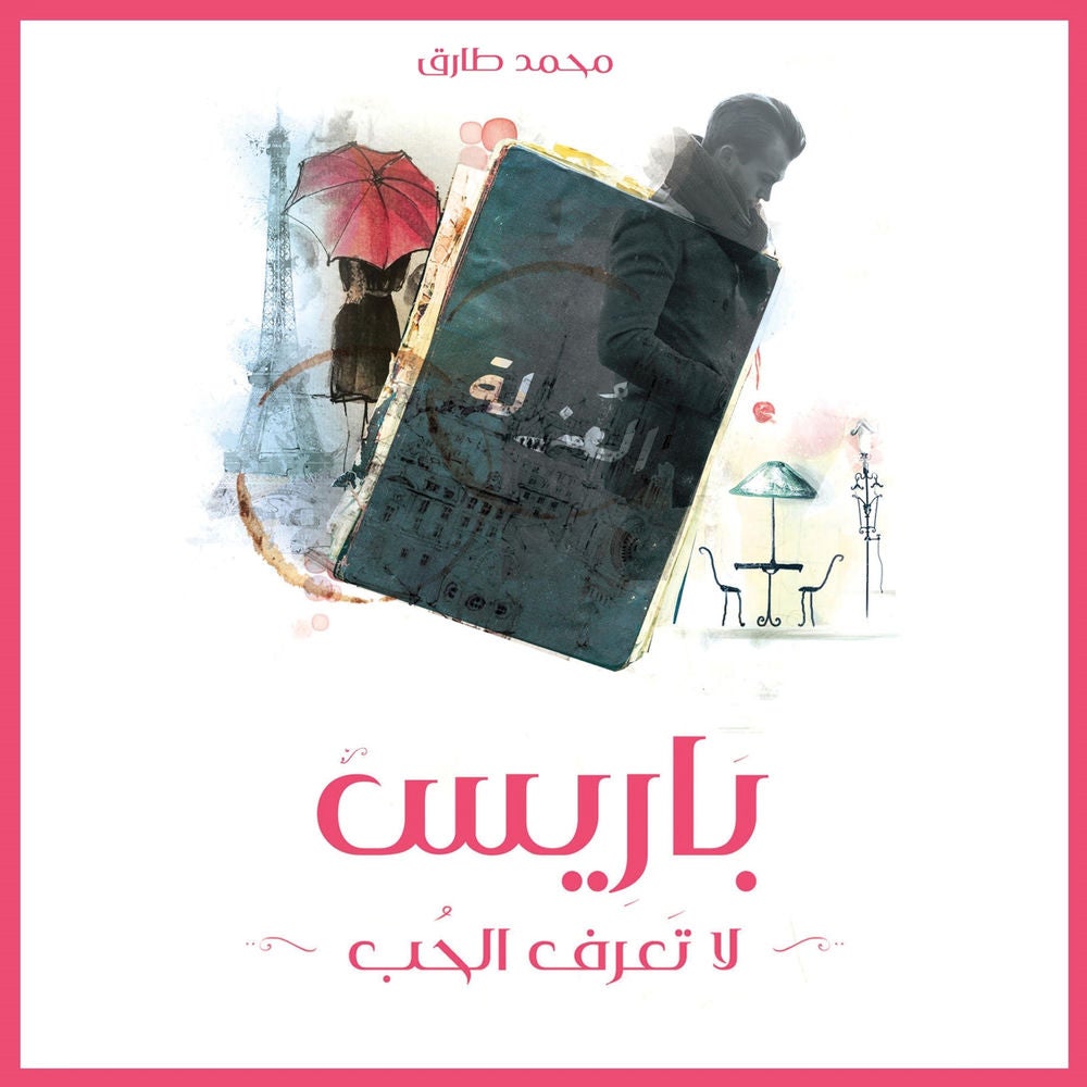 باريس لا تعرف الحب