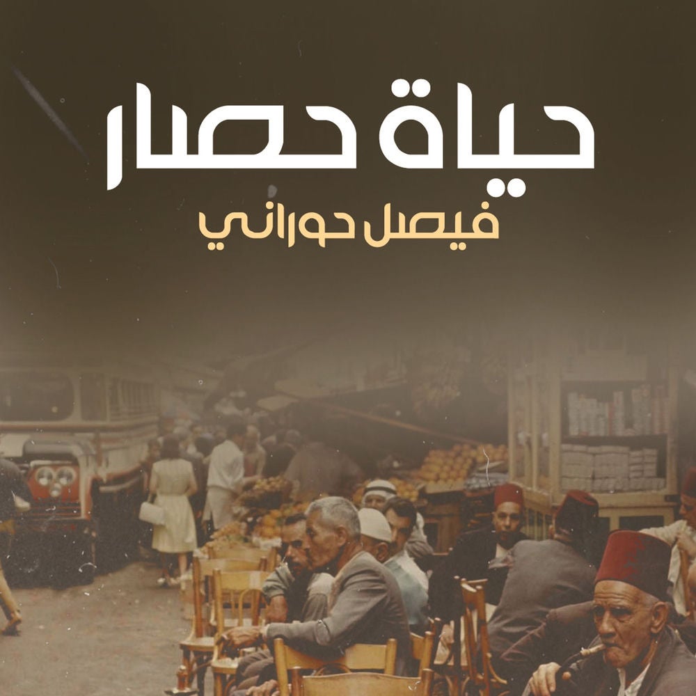 حياة حصار