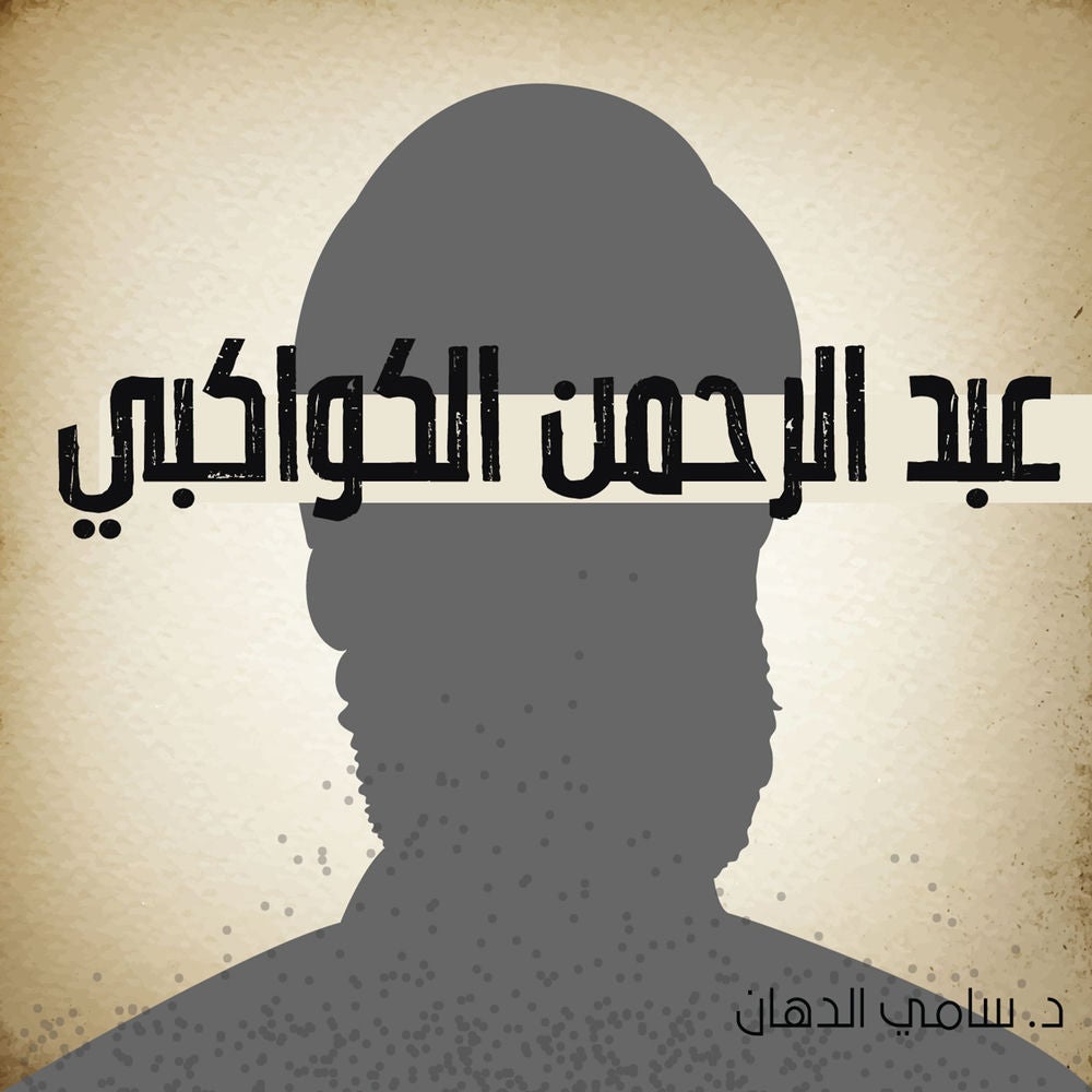 عبد الرحمن الكواكبي
