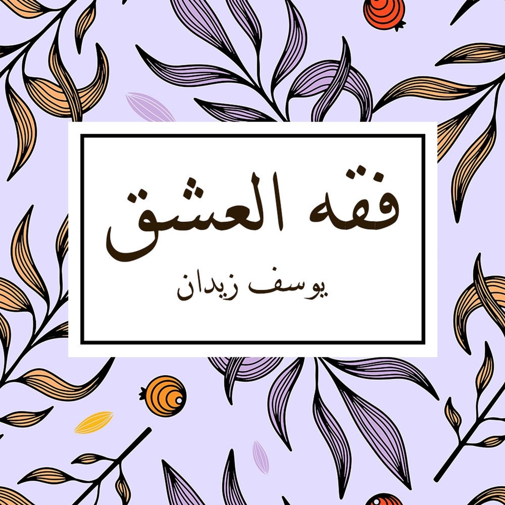 فقه العشق