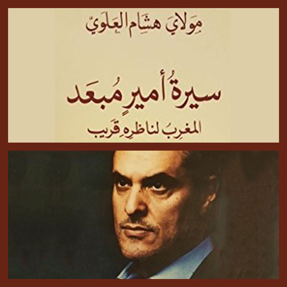 سيرة أمير مبعد