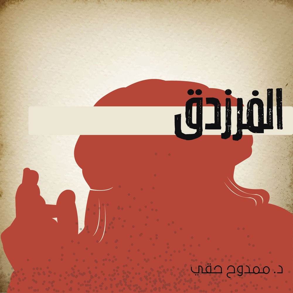 الفرزدق
