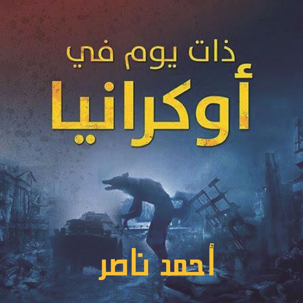 ذات يوم في أوكرانيا