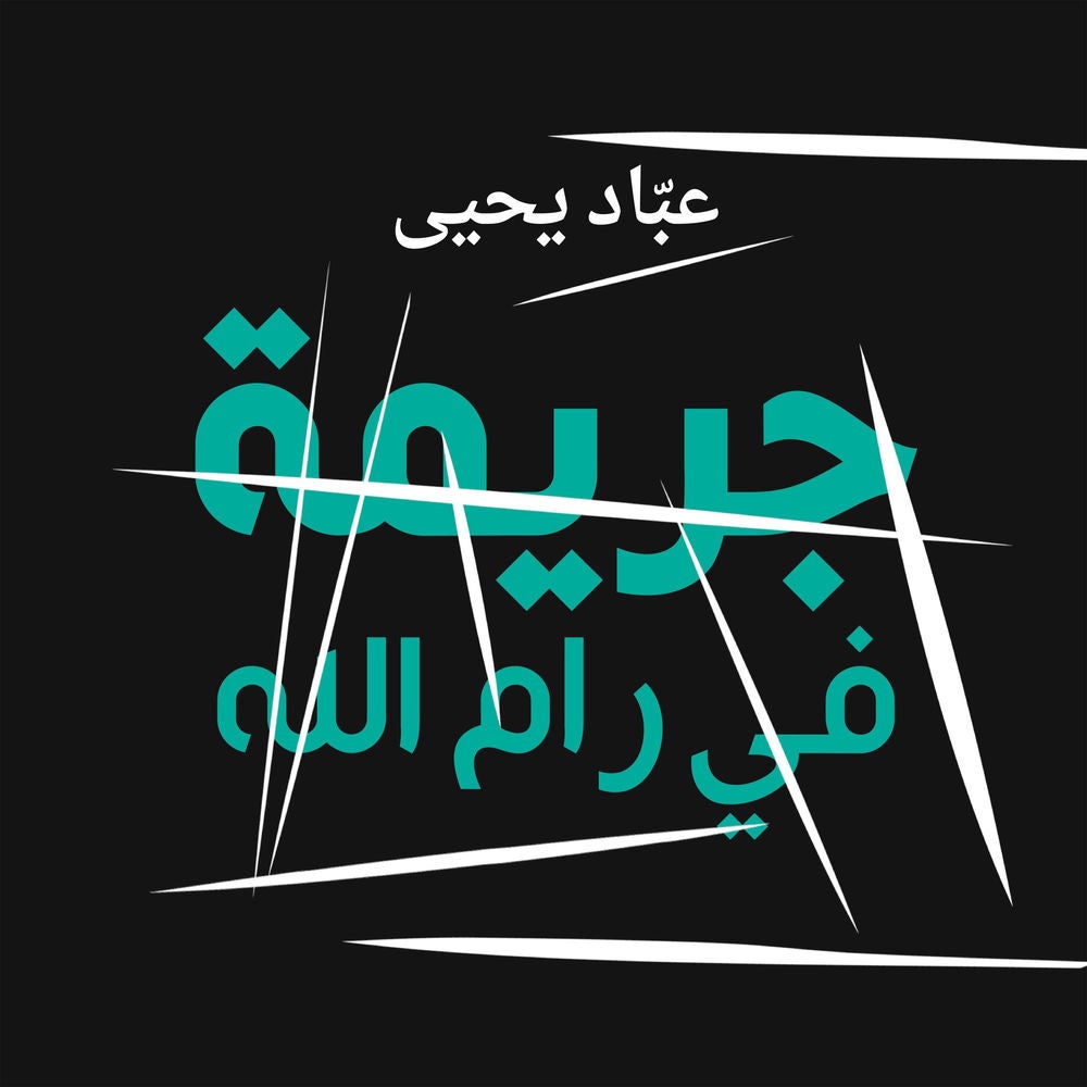 جريمة في رام الله