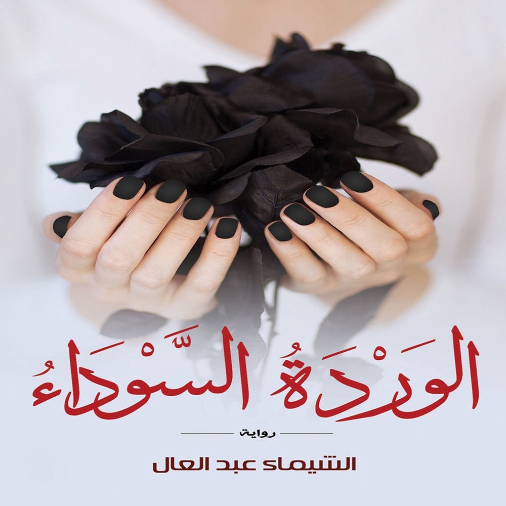 الوردة السوداء