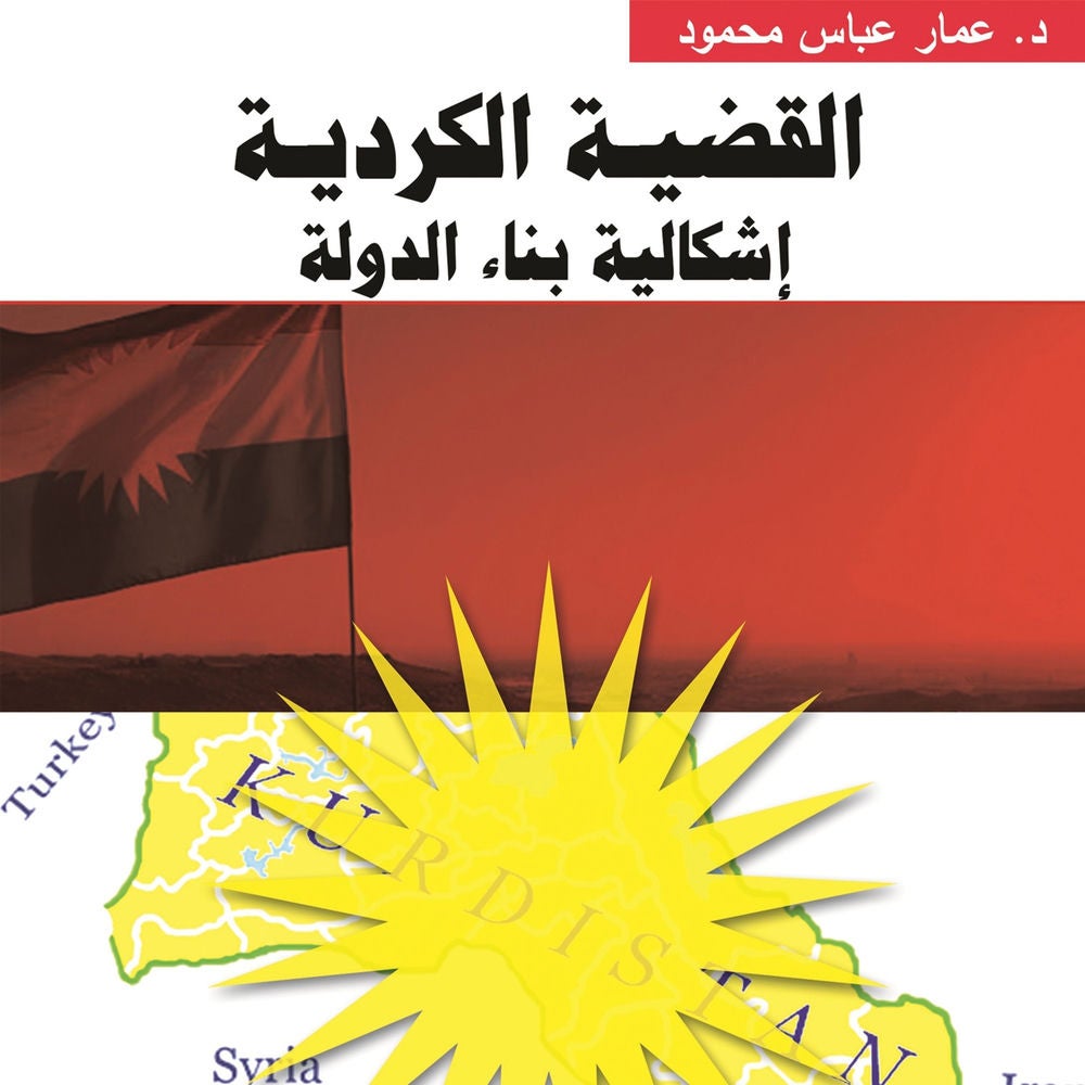 القضية الكردية.. إشكالية بناء الدولة