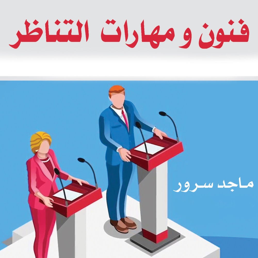فنون ومهارات التناظر
