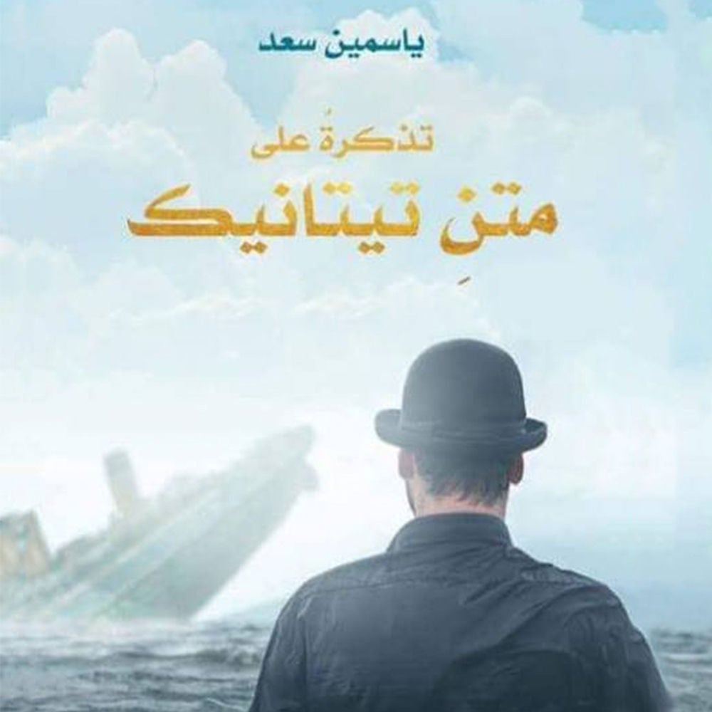 تذكرة على متن تيتانيك