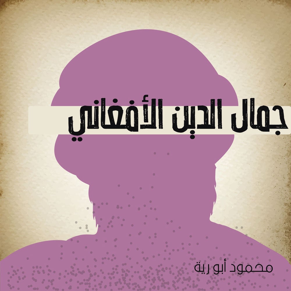 جمال الدين الأفغاني