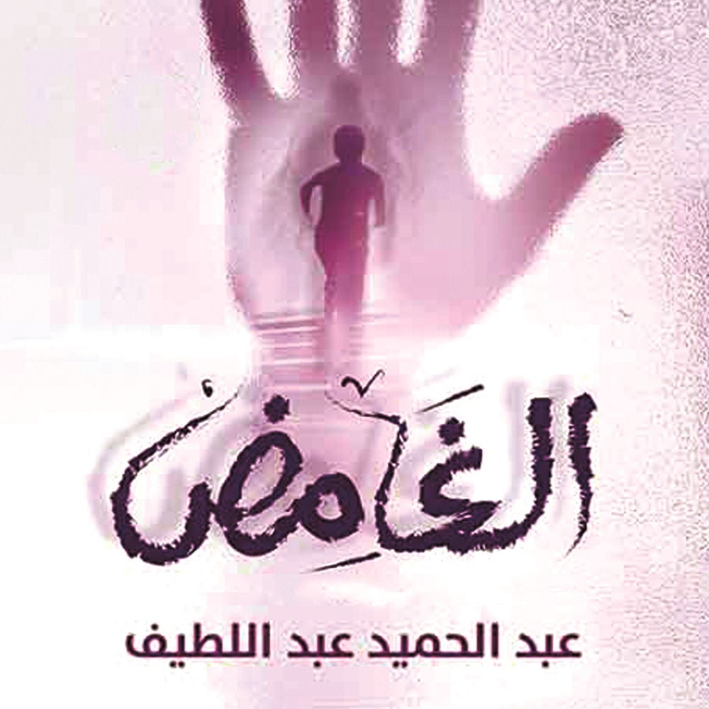 الغامض