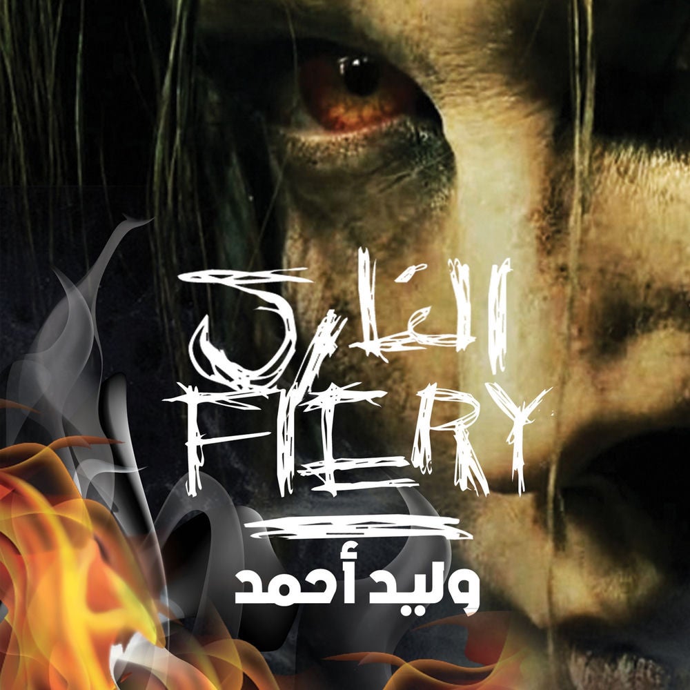الناري