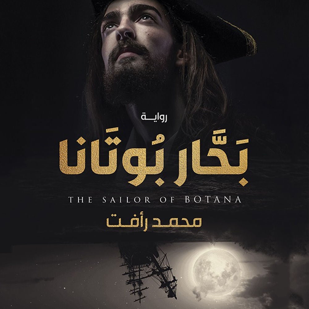 بحار بوتانا