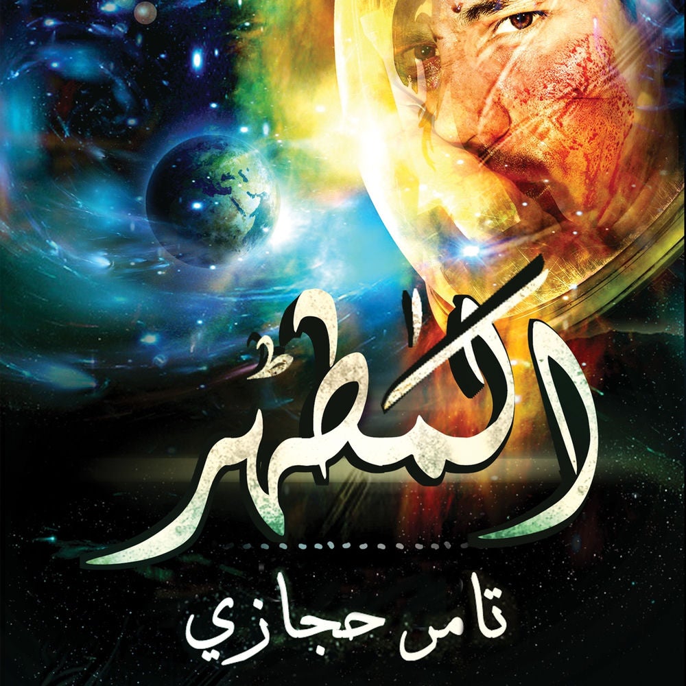 المطهر