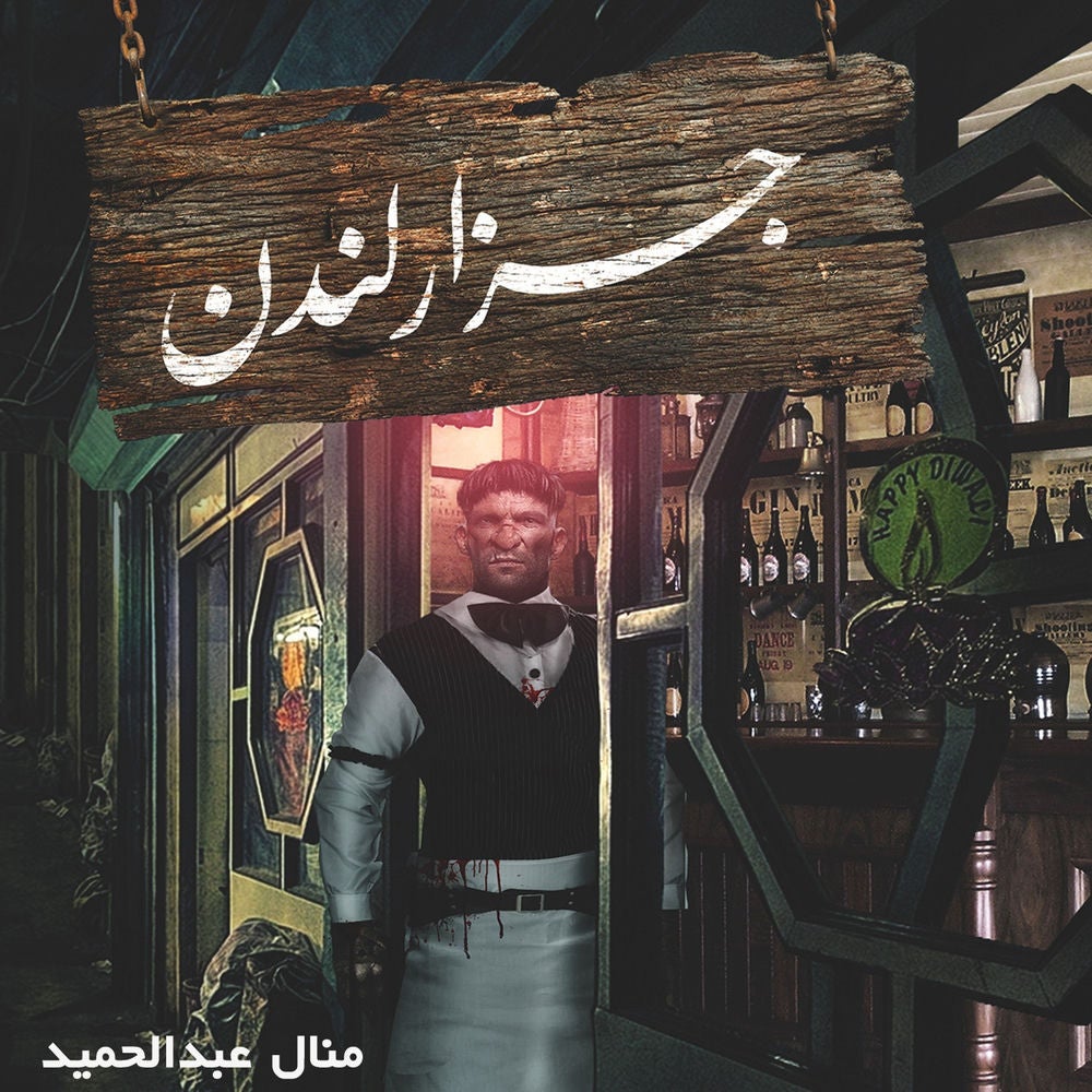 جزار لندن