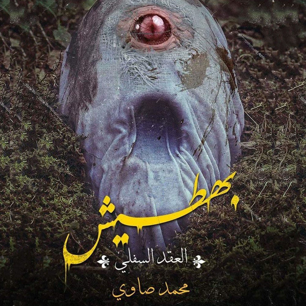 بهطيش (العقد السفلي)