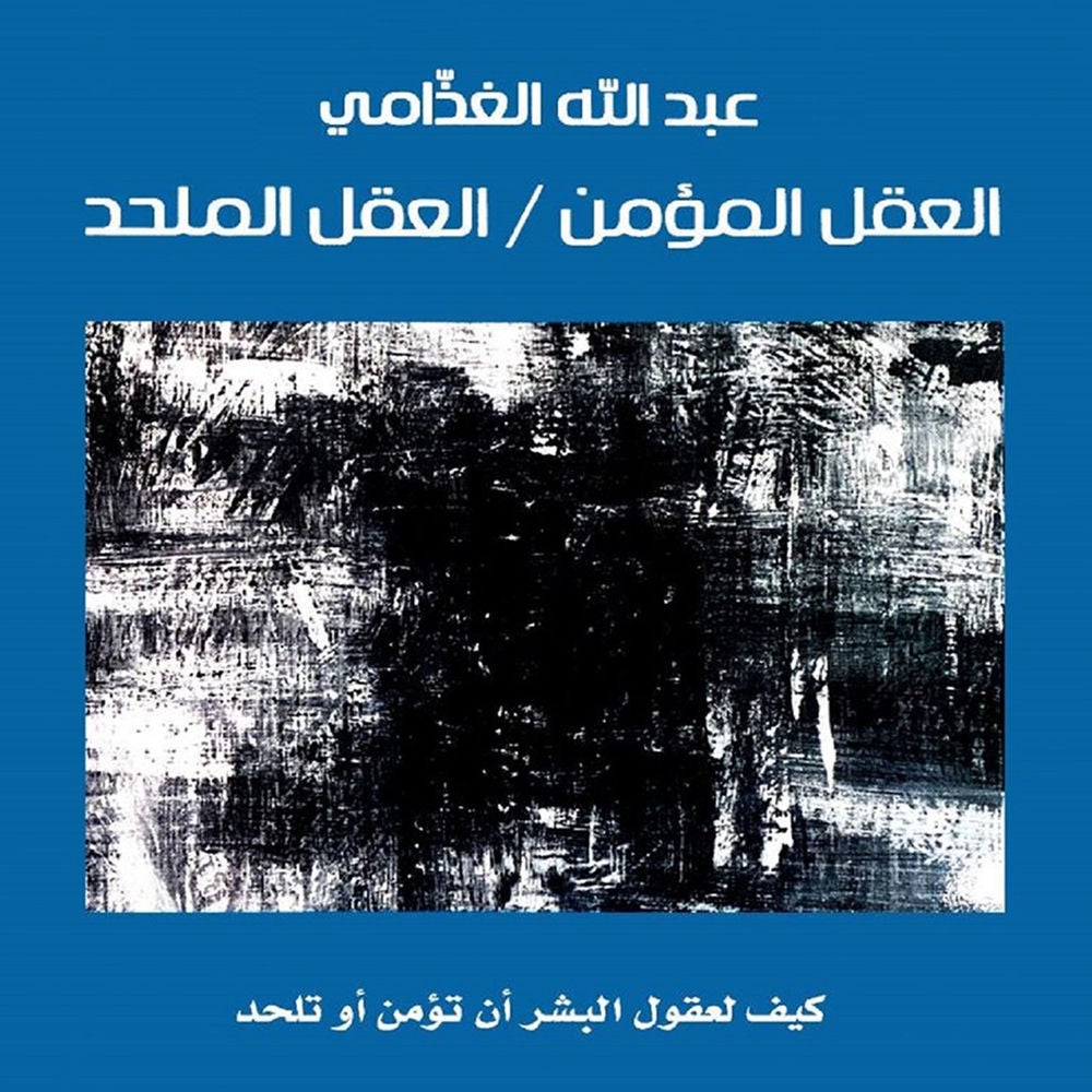العقل المؤمن / العقل الملحد: كيف لعقول البشر أن تؤمن أو تلحد