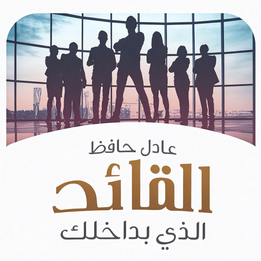 القائد الذي بداخلك