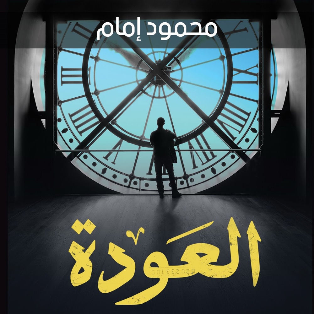 العودة