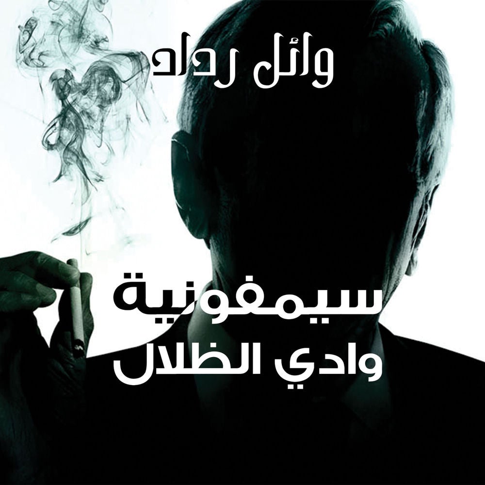 سيمفونية وادي الظلال
