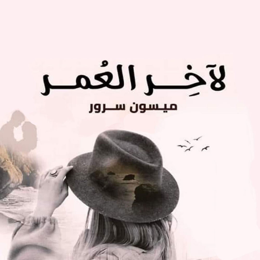 لآخر العمر