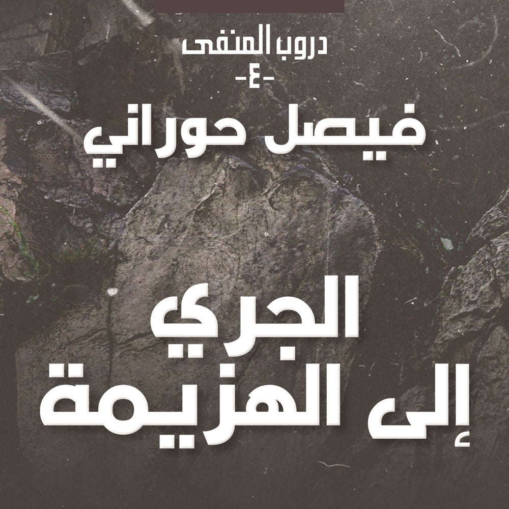 دروب المنفى 4 - الجري إلى الهزيمة