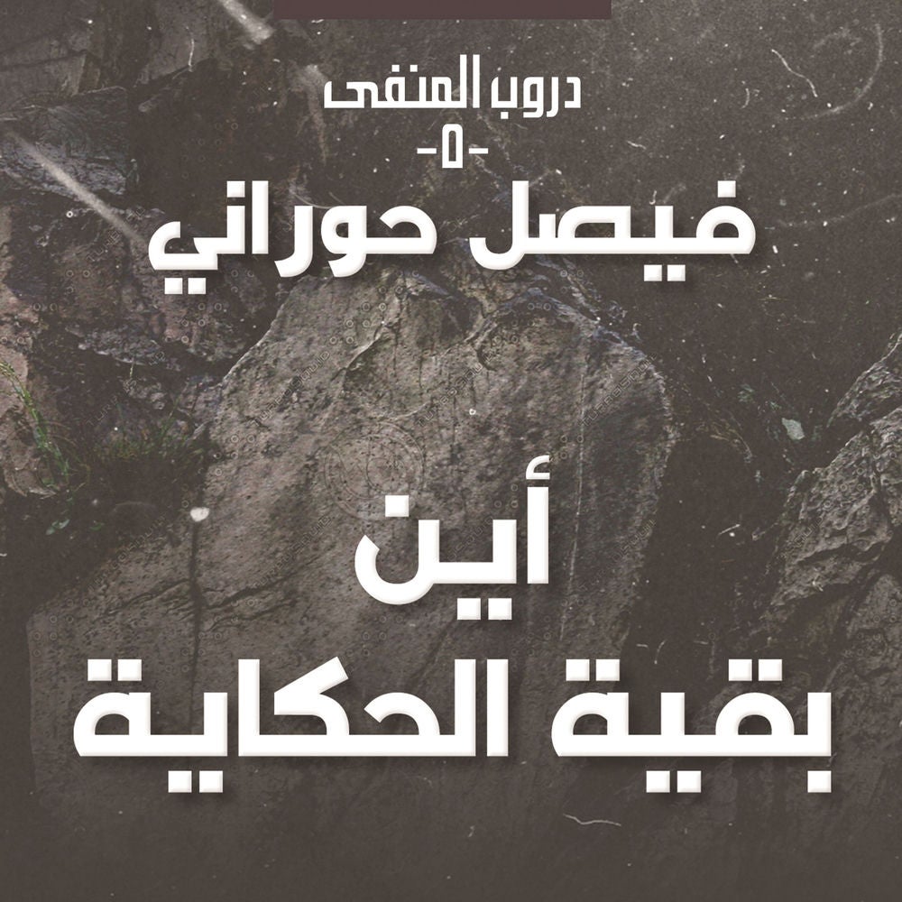 دروب المنفى 5 - أين بقية الحكاية