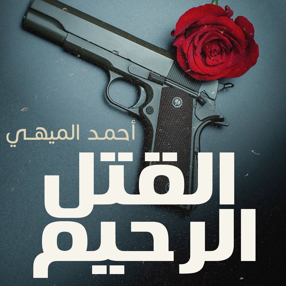 القتل الرحيم