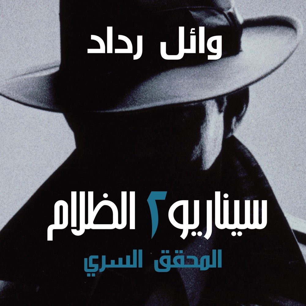 المحقق السري