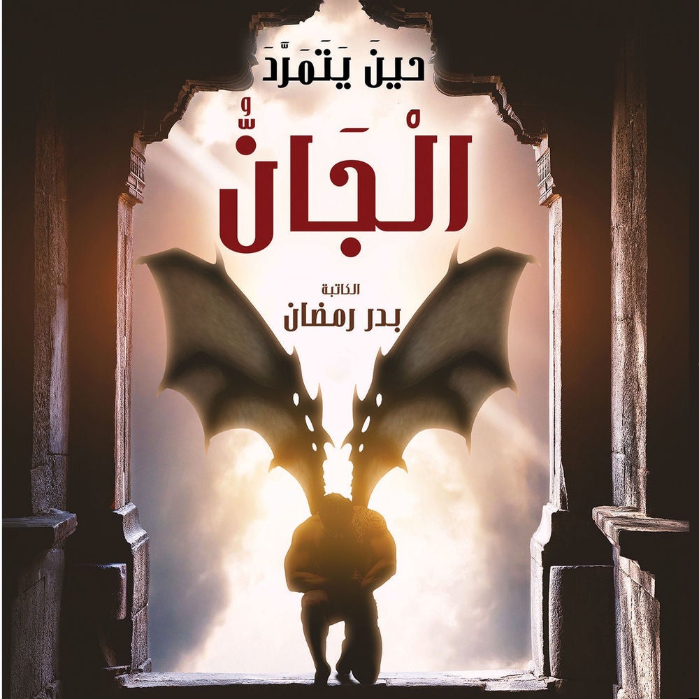 حين يتمرد الجان