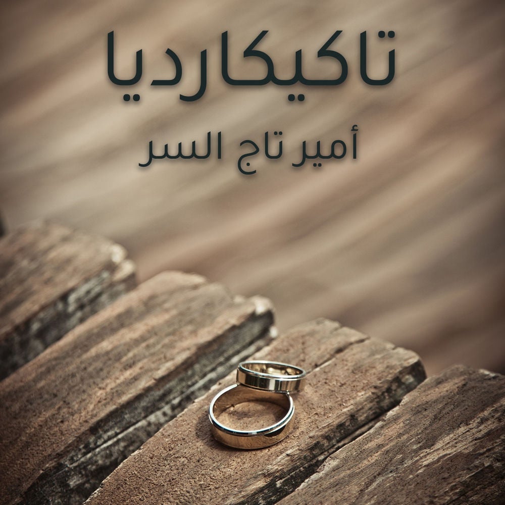 تاكيكارديا