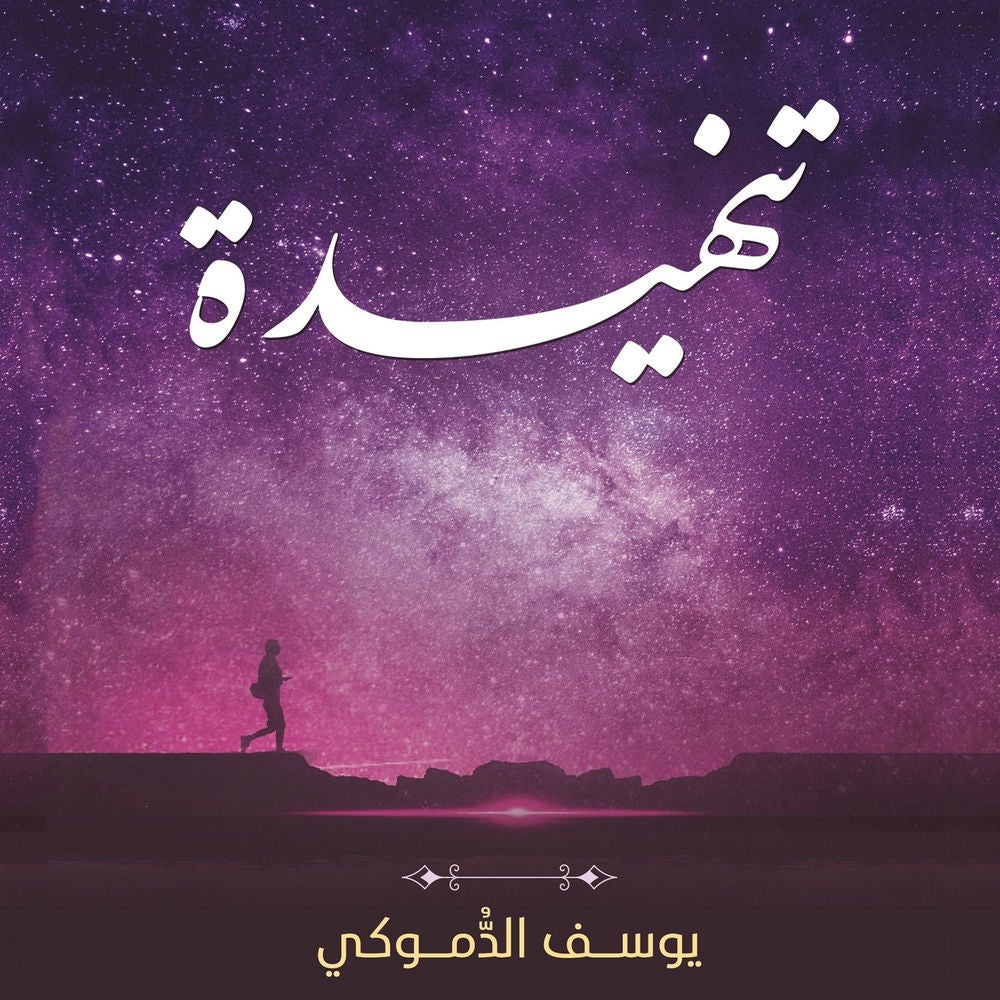 تنهيدة