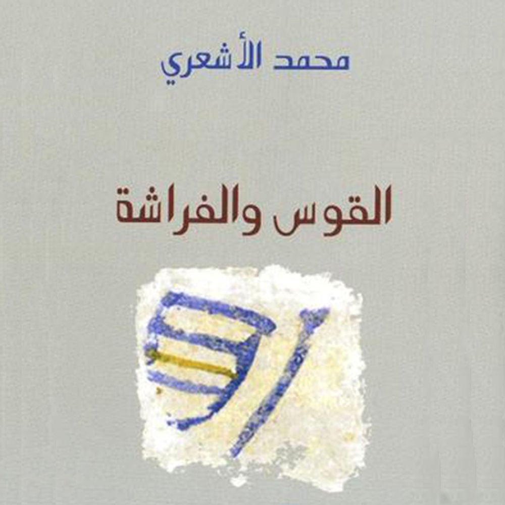القوس والفراشة