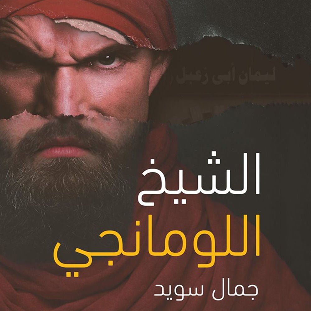 الشيخ اللومانجي