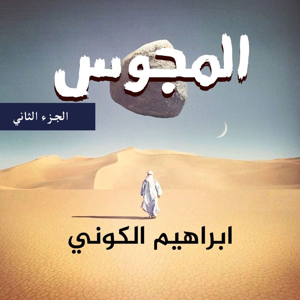 المجوس - الجزء الثاني